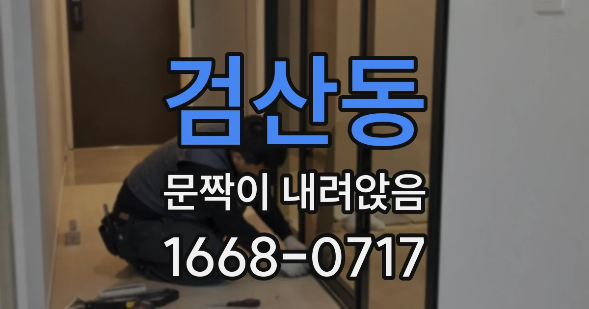 검산동 문짝이 내려앉음