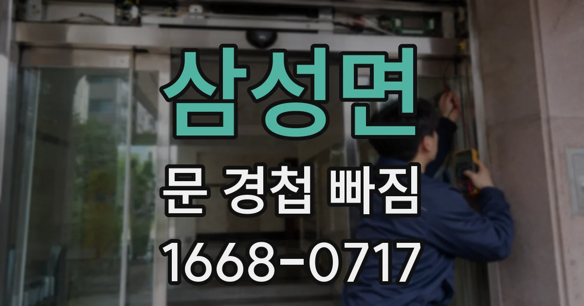 삼성면 문 경첩 빠짐