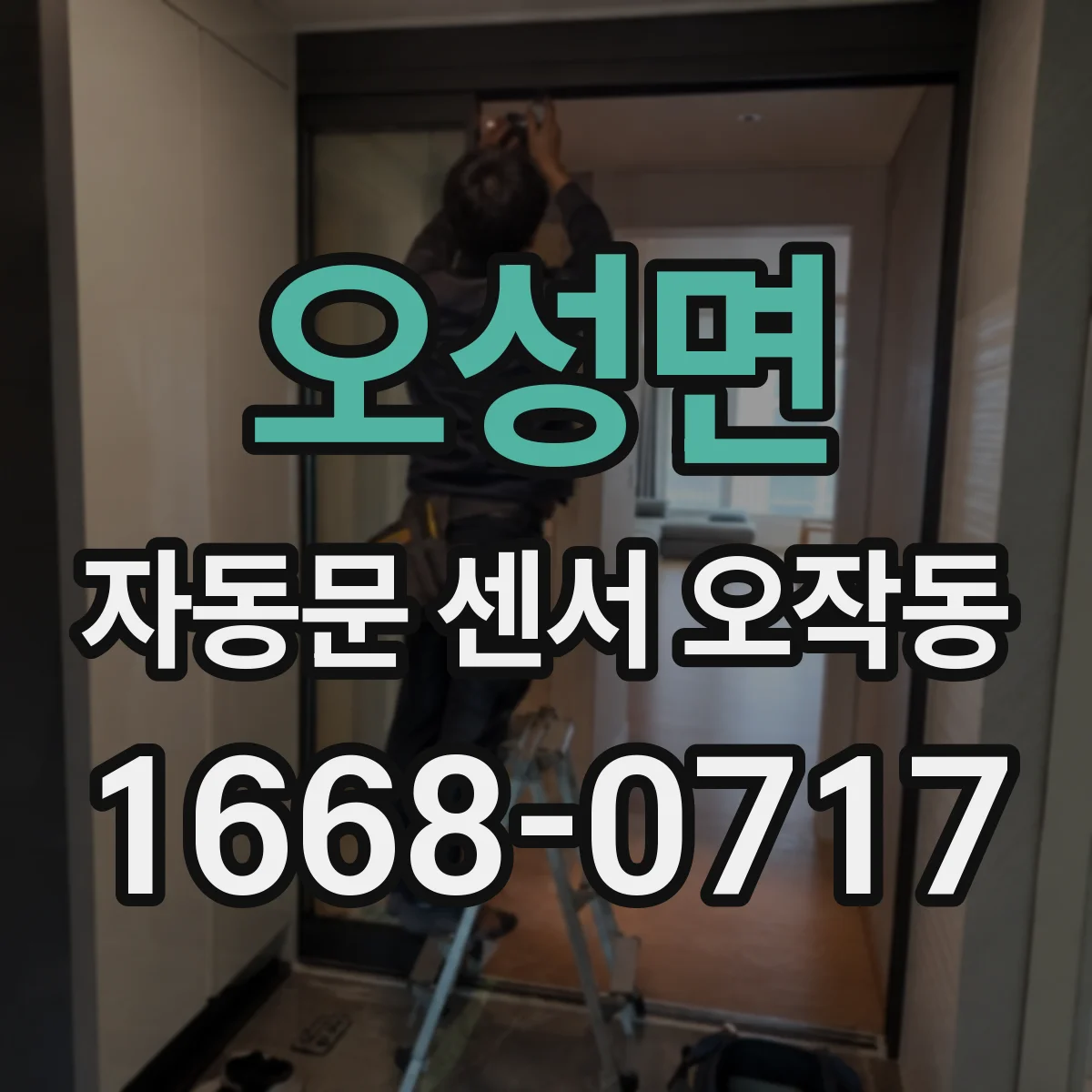 오성면 자동문 센서 오작동