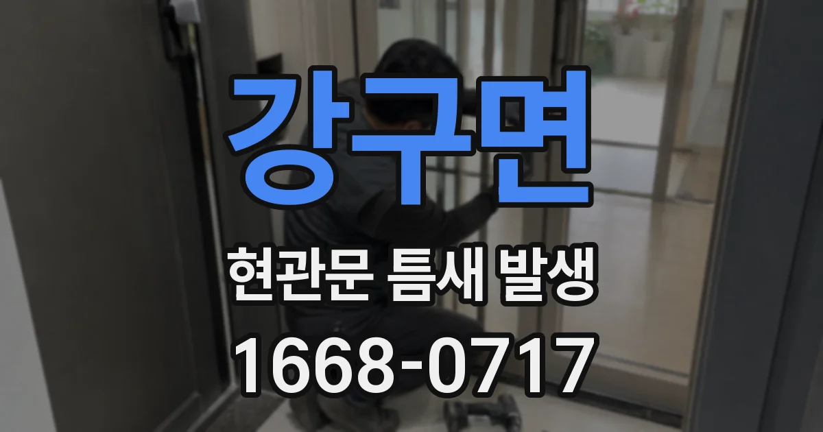 강구면 현관문 틈새 발생