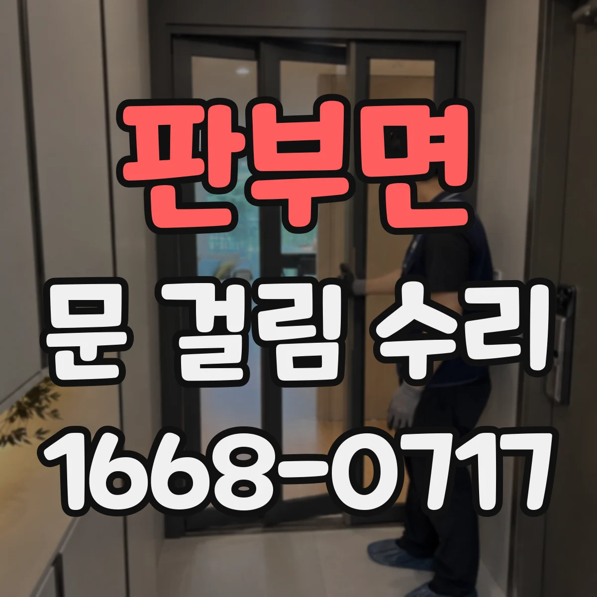 판부면 문 걸림 수리