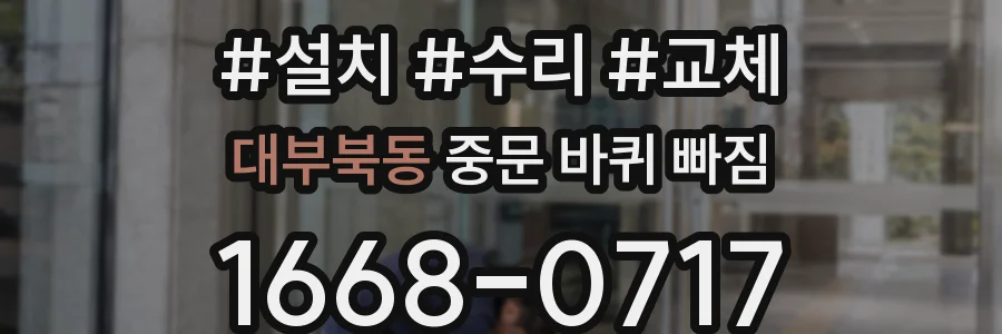 대부북동 중문 바퀴 빠짐