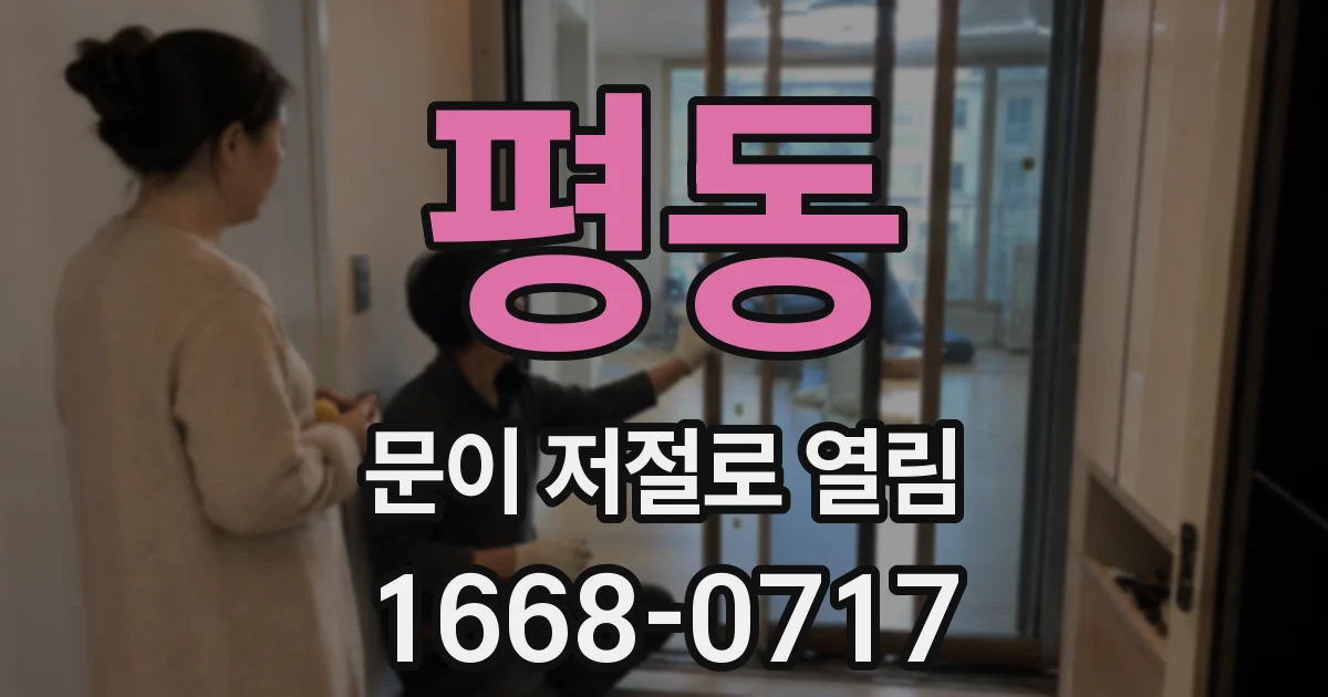 평동 문이 저절로 열림
