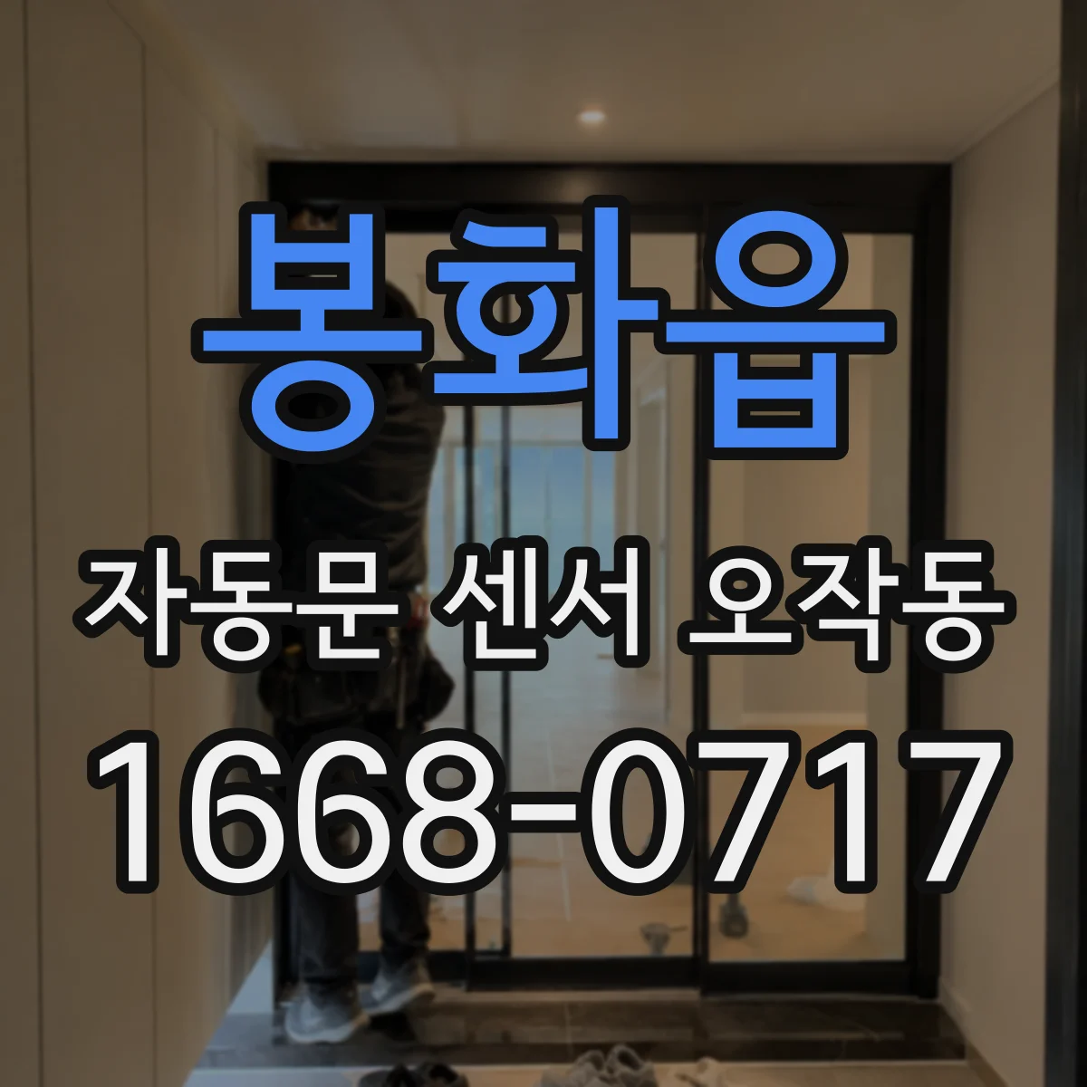 봉화읍 자동문 센서 오작동