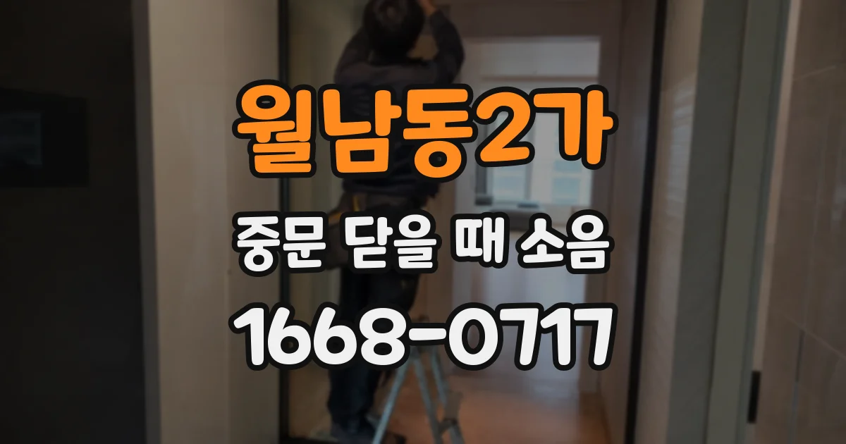 월남동2가 중문 닫을 때 소음