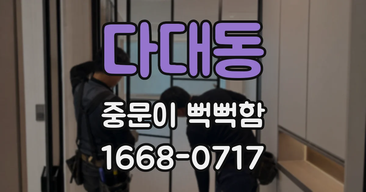 다대동 중문이 뻑뻑함