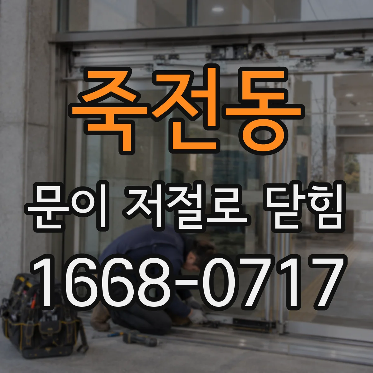 죽전동 문이 저절로 닫힘