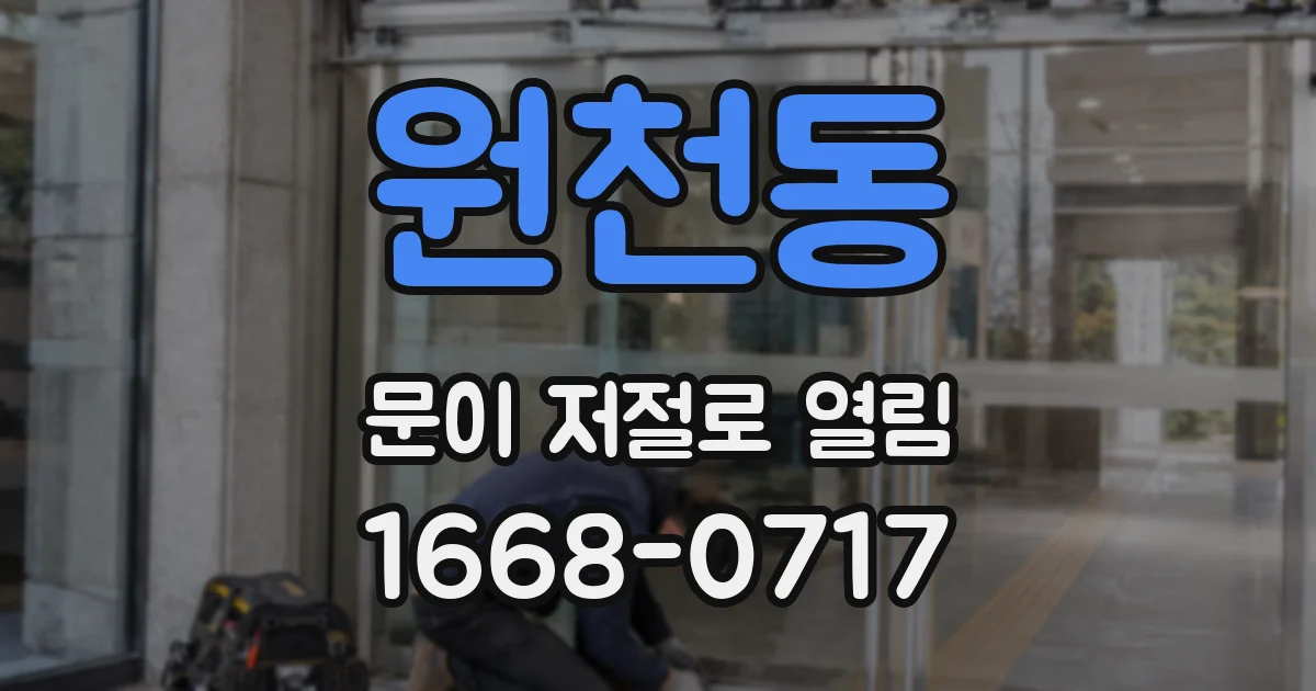 원천동 문이 저절로 열림