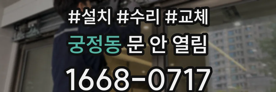궁정동 문 안 열림