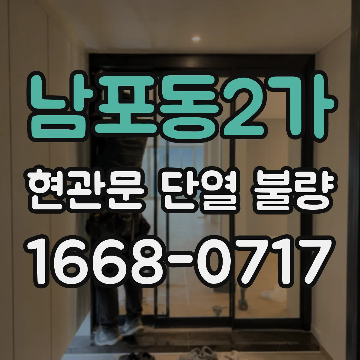 남포동2가 현관문 단열 불량