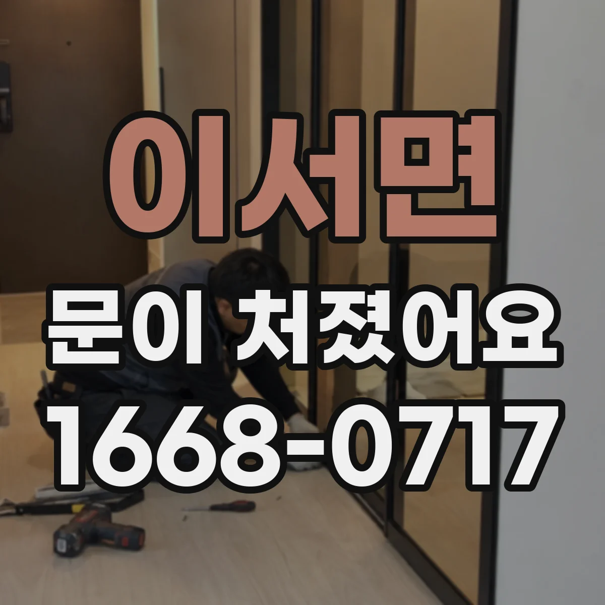 이서면 문이 처졌어요