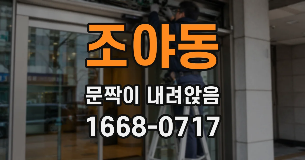 조야동 문짝이 내려앉음