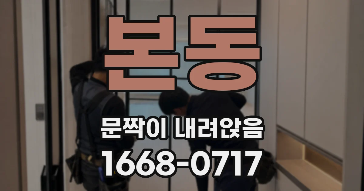본동 문짝이 내려앉음