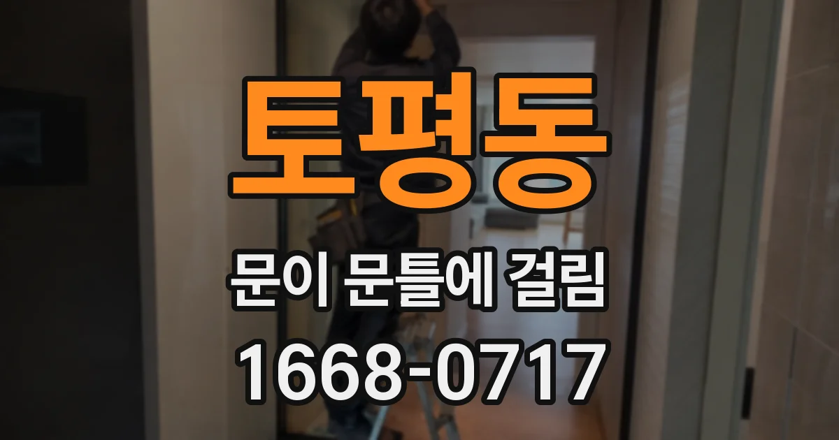 토평동 문이 문틀에 걸림