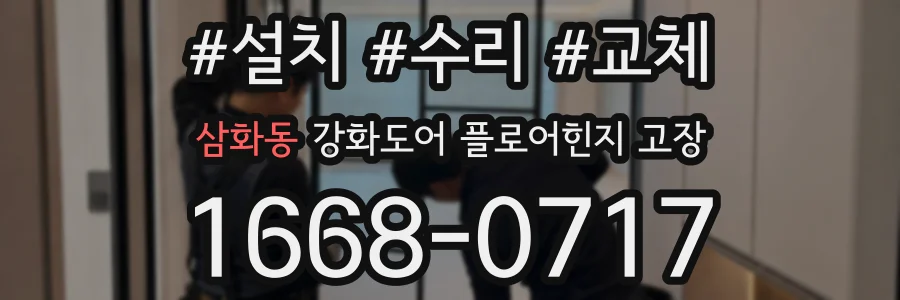 삼화동 강화도어 플로어힌지 고장