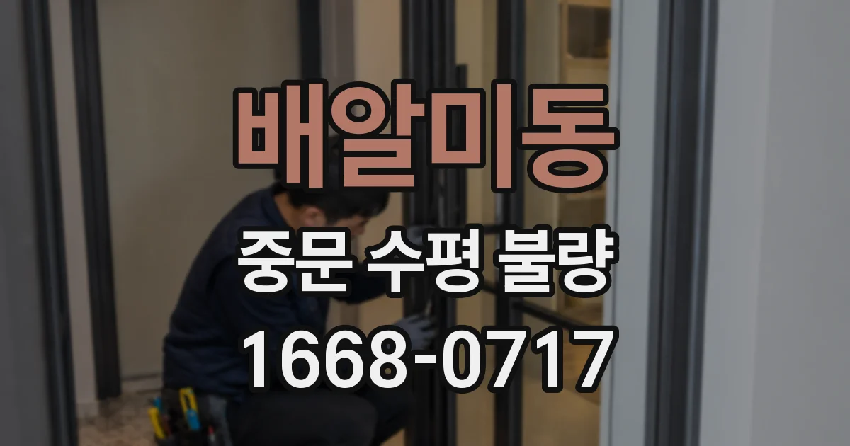 배알미동 중문 수평 불량