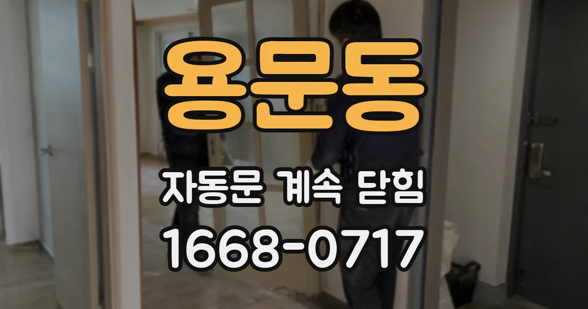 용문동 자동문 계속 닫힘
