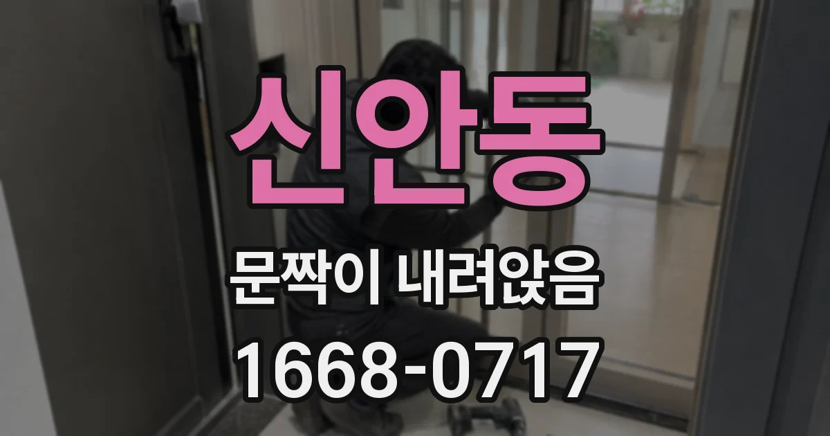 신안동 문짝이 내려앉음