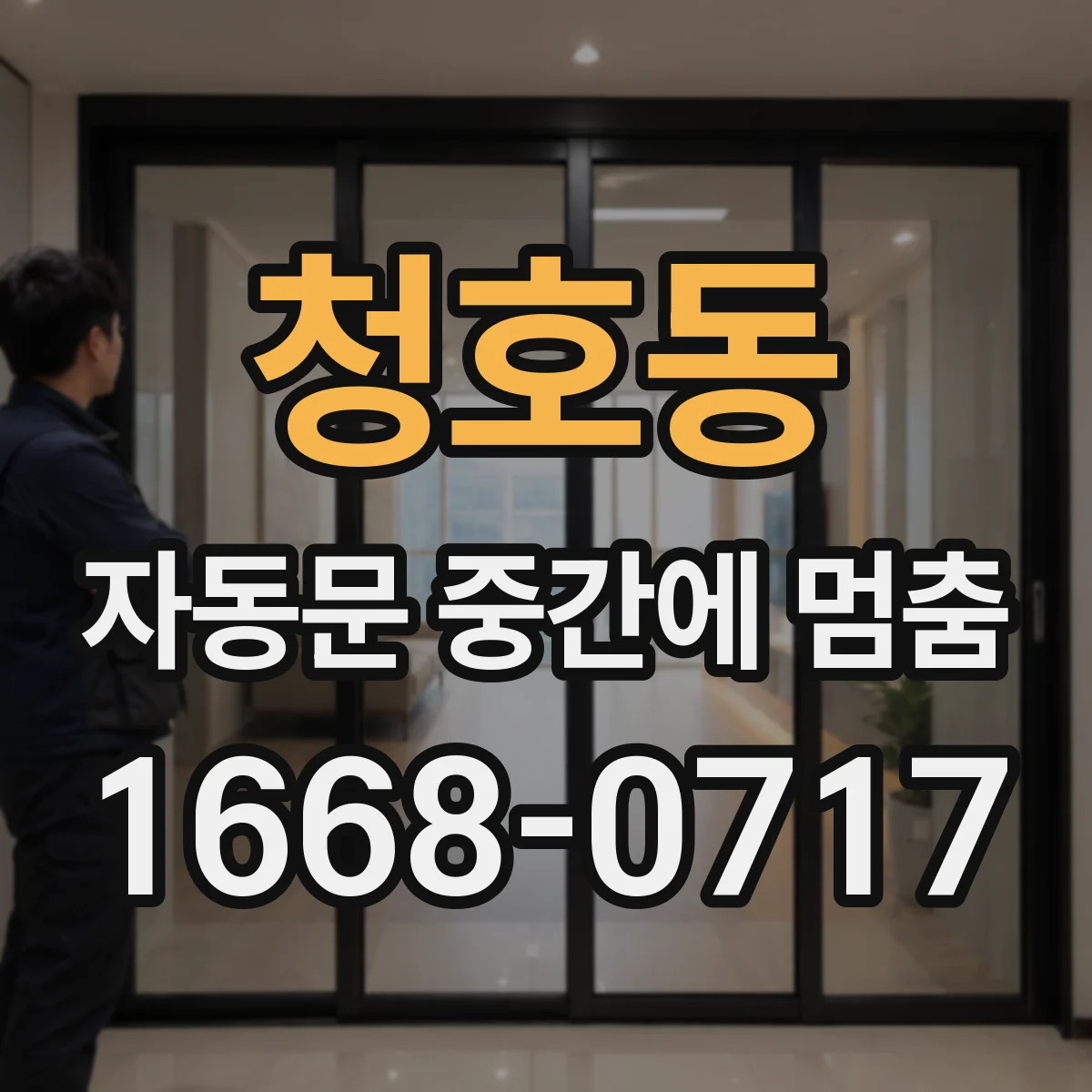 청호동 자동문 중간에 멈춤