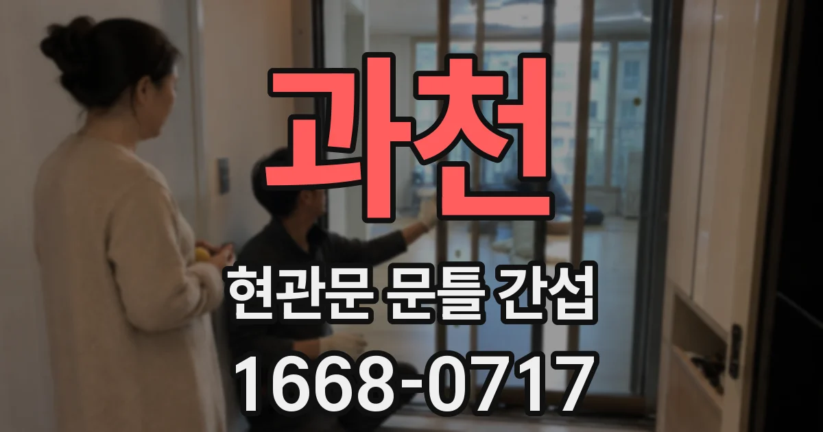 과천 현관문 문틀 간섭