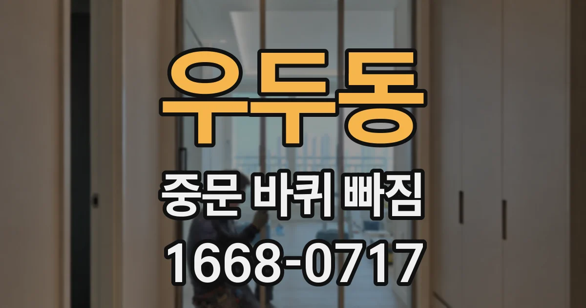 우두동 중문 바퀴 빠짐