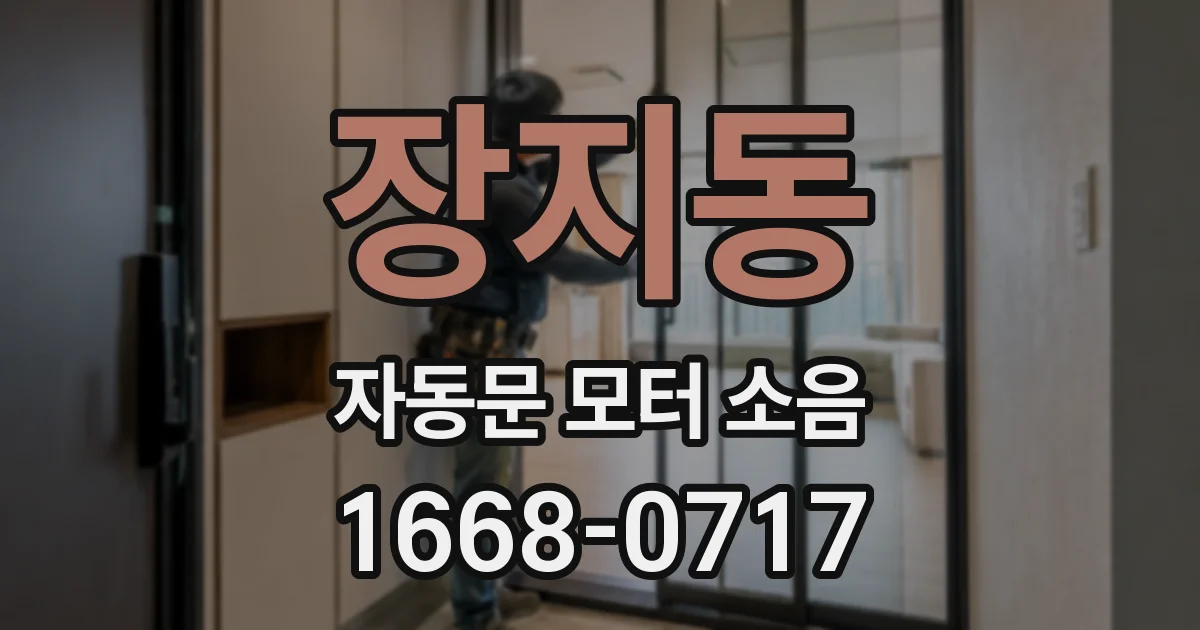 장지동 자동문 모터 소음