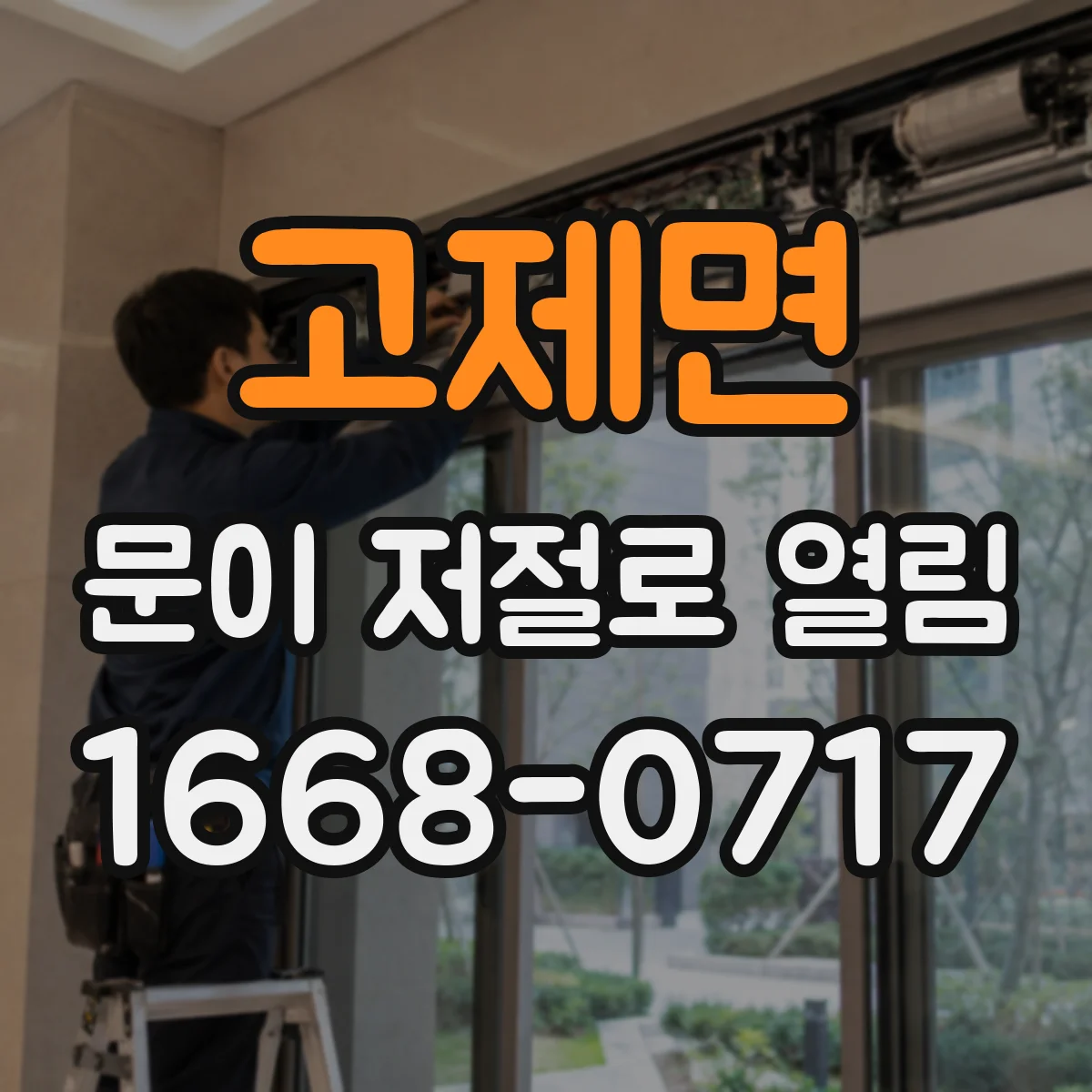 고제면 문이 저절로 열림
