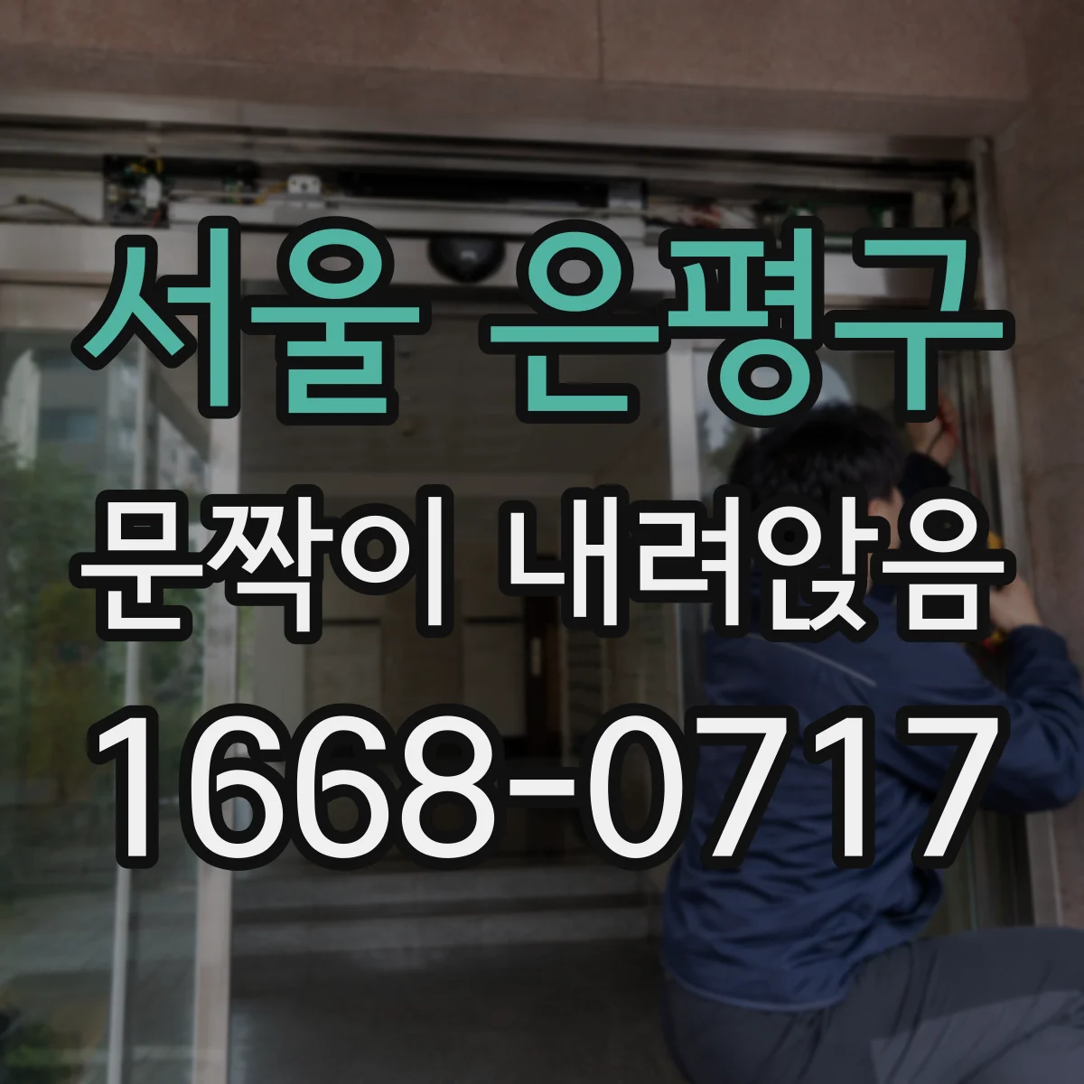 서울 은평구 문짝이 내려앉음