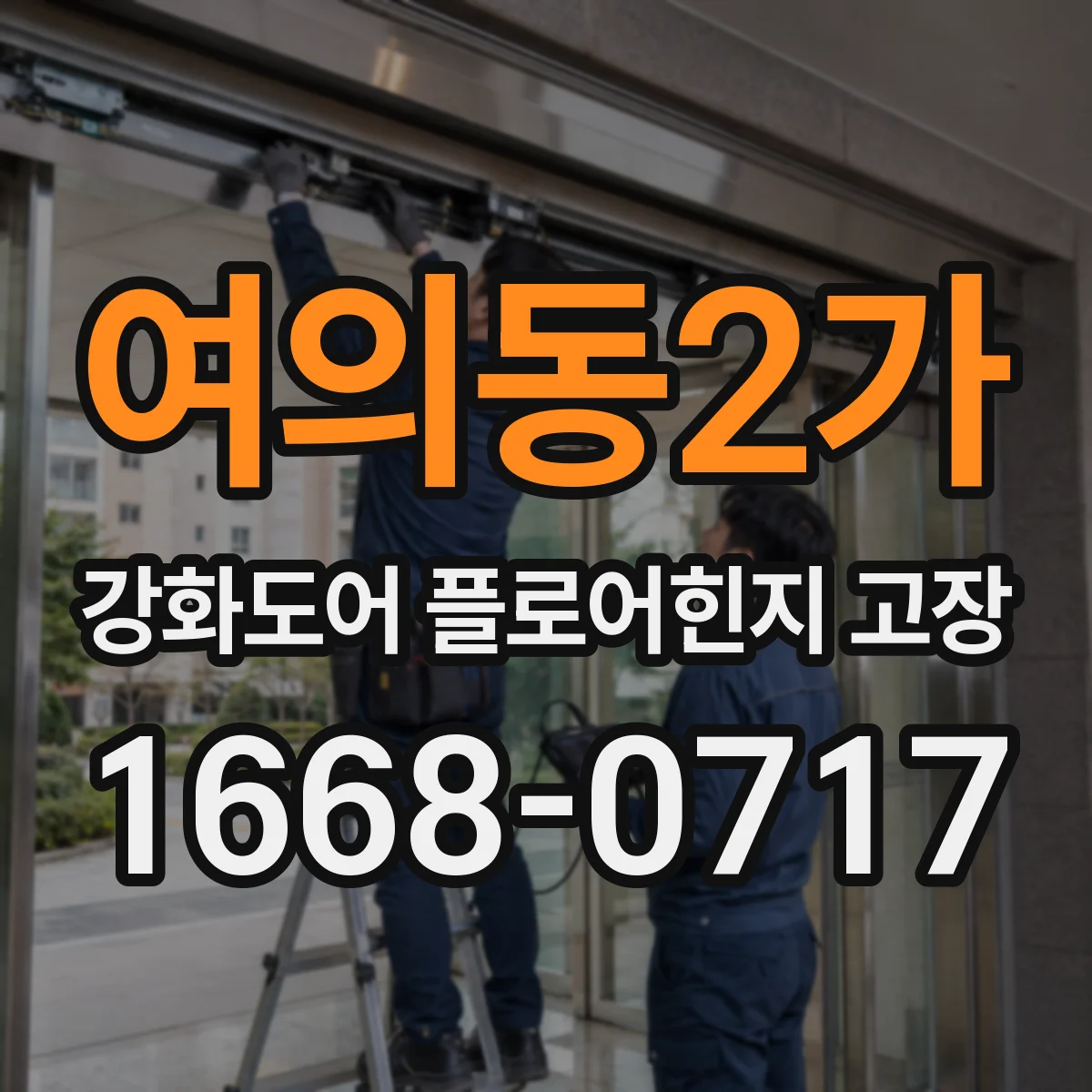 여의동2가 강화도어 플로어힌지 고장