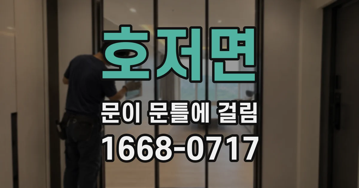 호저면 문이 문틀에 걸림