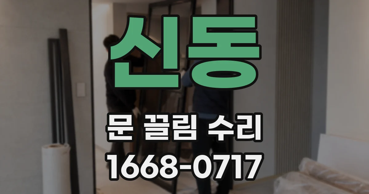 신동 문 끌림 수리