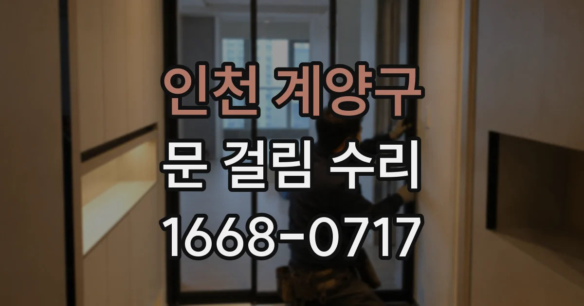 인천 계양구 문 걸림 수리