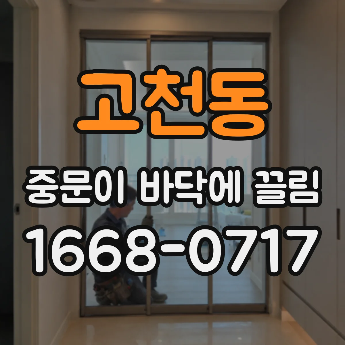고천동 중문이 바닥에 끌림