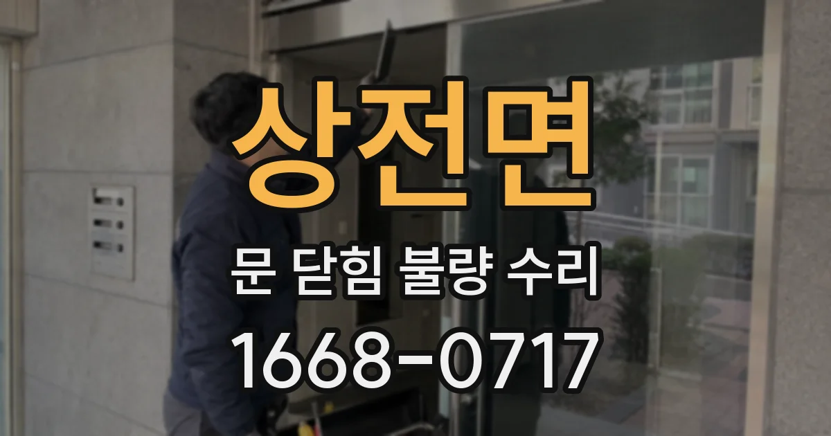 상전면 문 닫힘 불량 수리