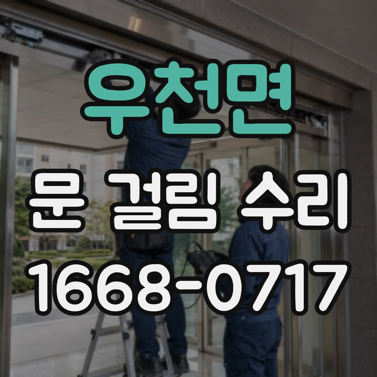 우천면 문 걸림 수리