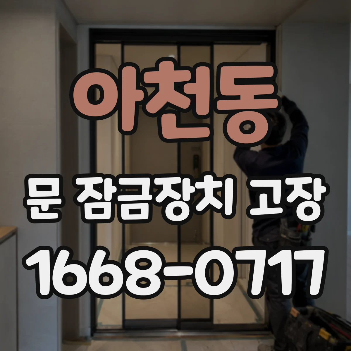 아천동 문 잠금장치 고장