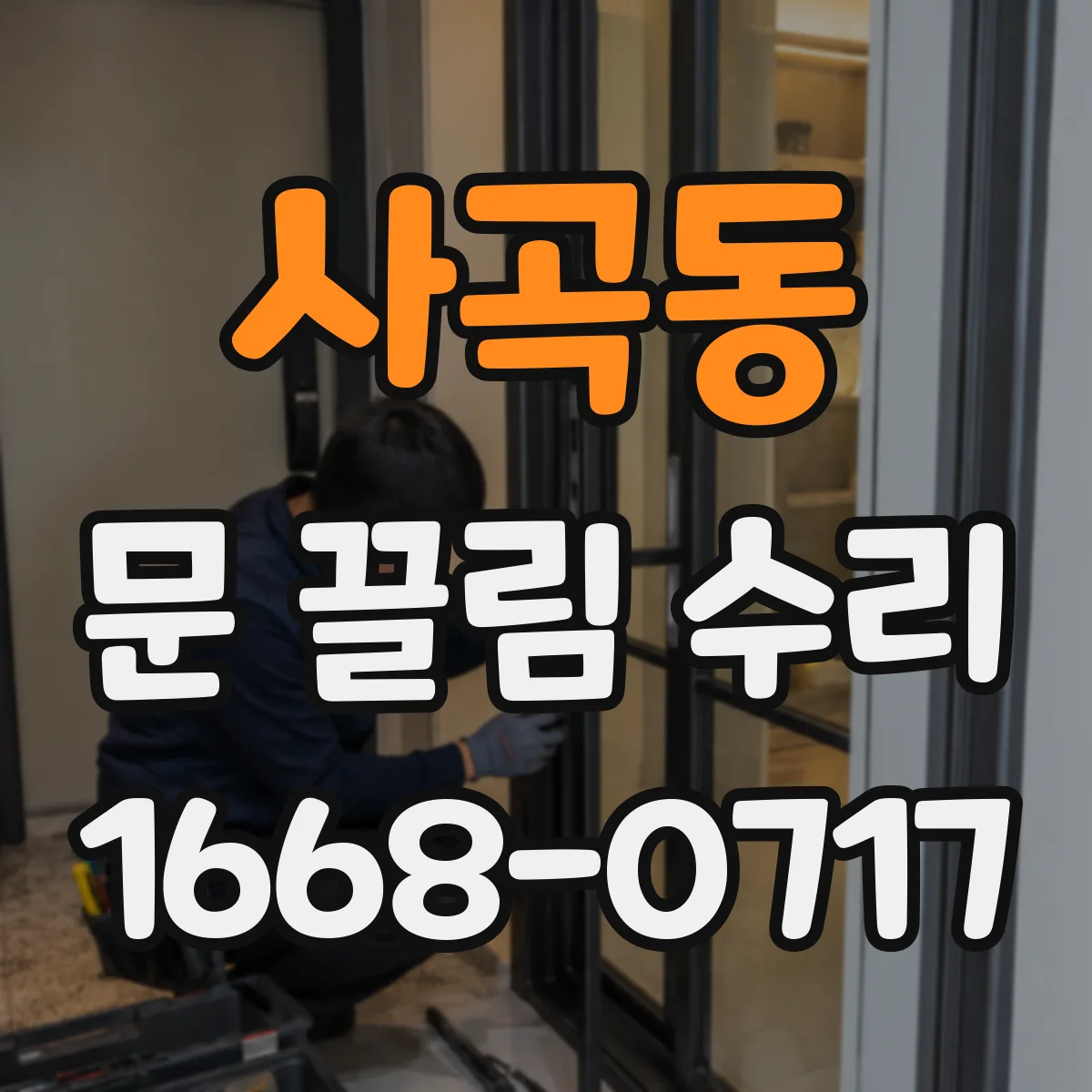 사곡동 문 끌림 수리