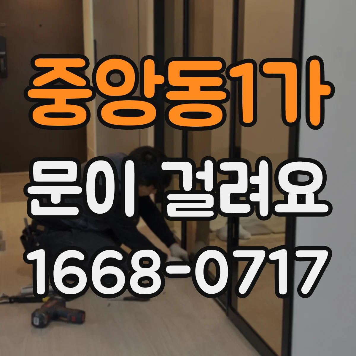 중앙동1가 문이 걸려요