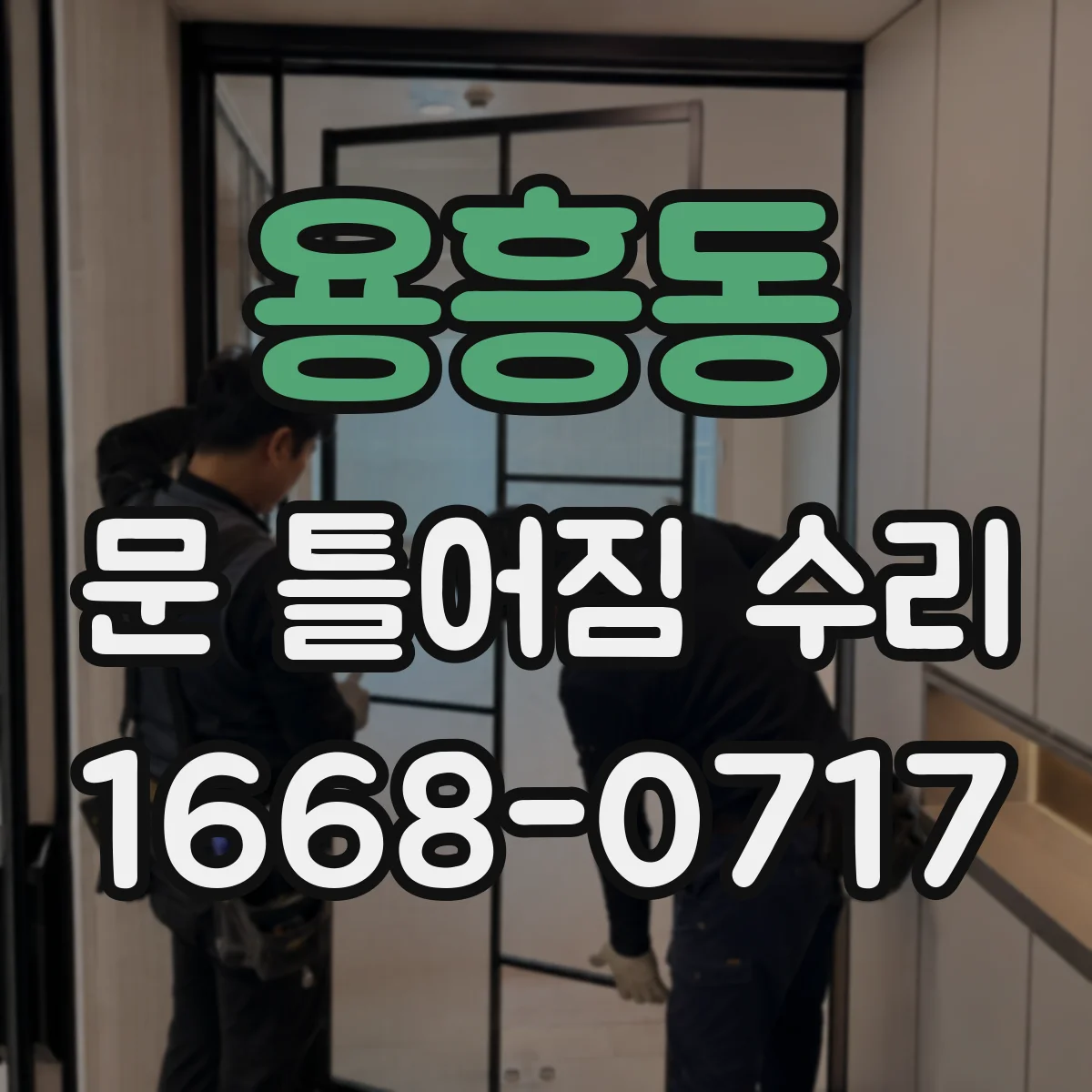 용흥동 문 틀어짐 수리