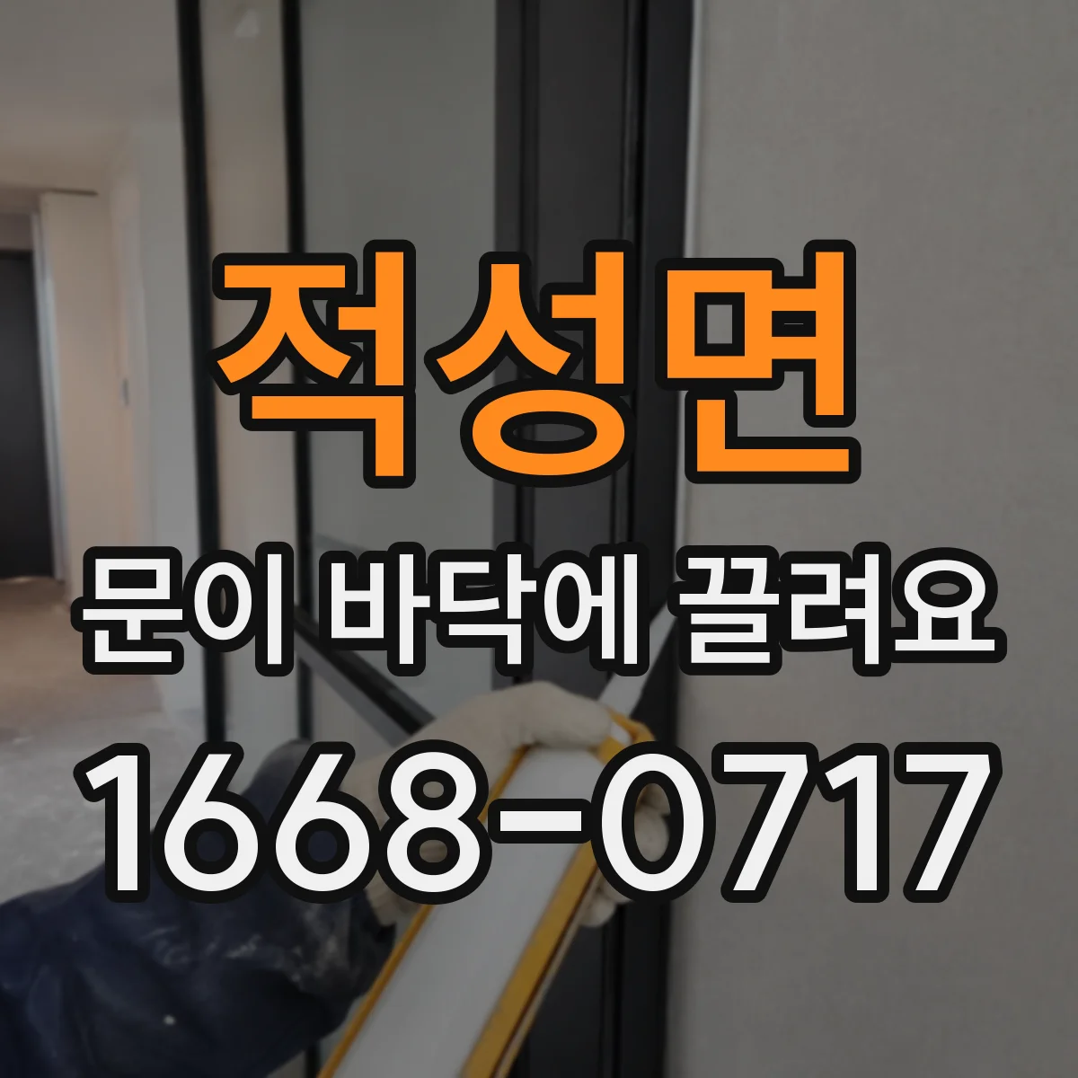 적성면 문이 바닥에 끌려요