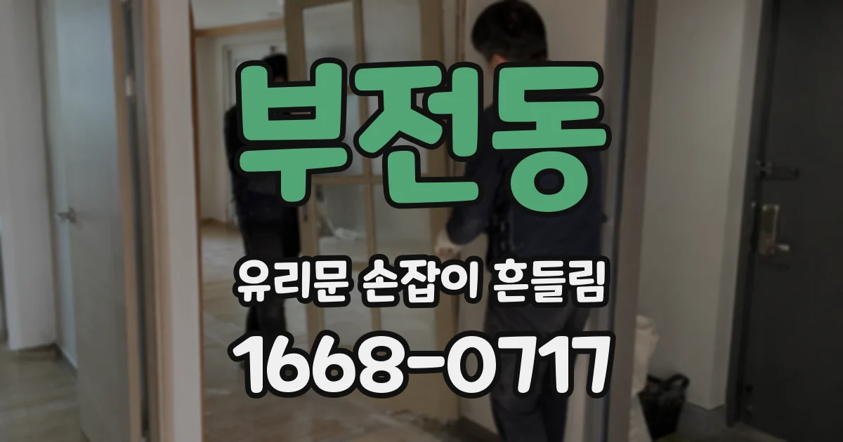 부전동 유리문 손잡이 흔들림