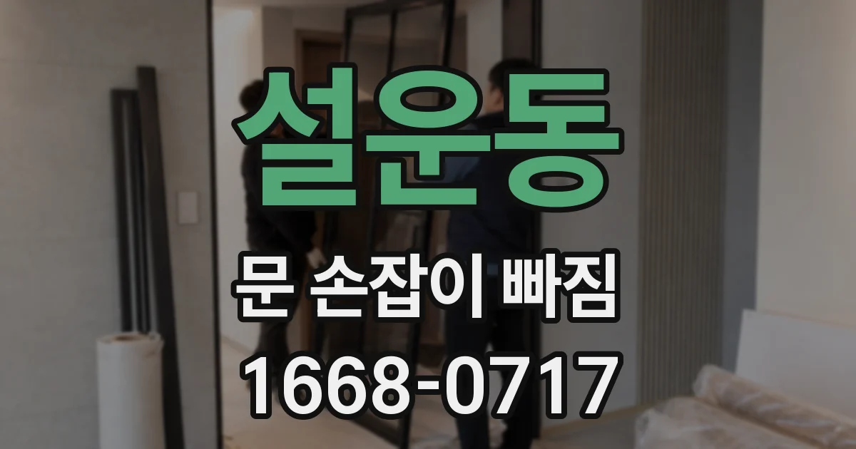 설운동 문 손잡이 빠짐