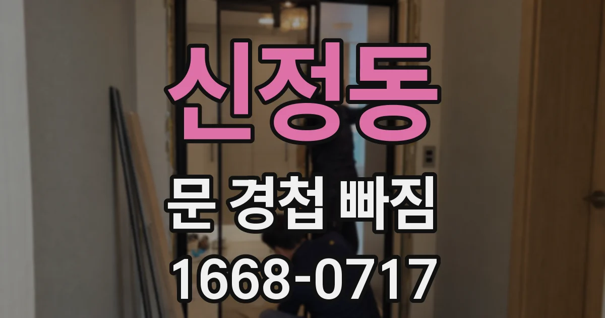 신정동 문 경첩 빠짐