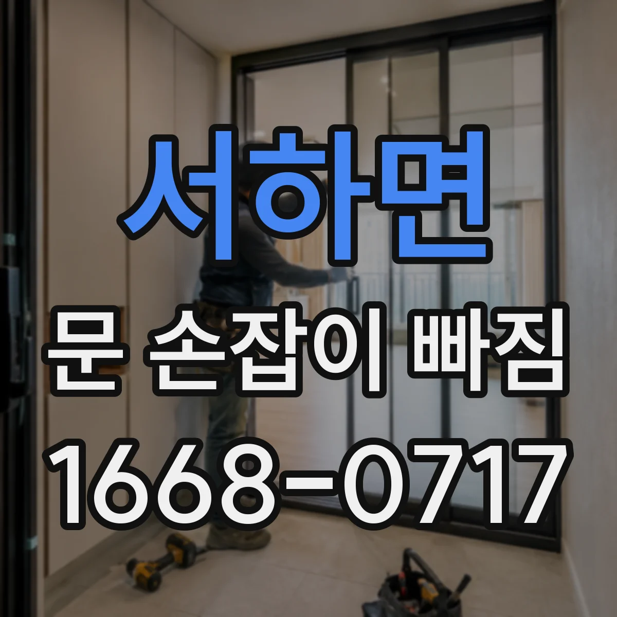 서하면 문 손잡이 빠짐