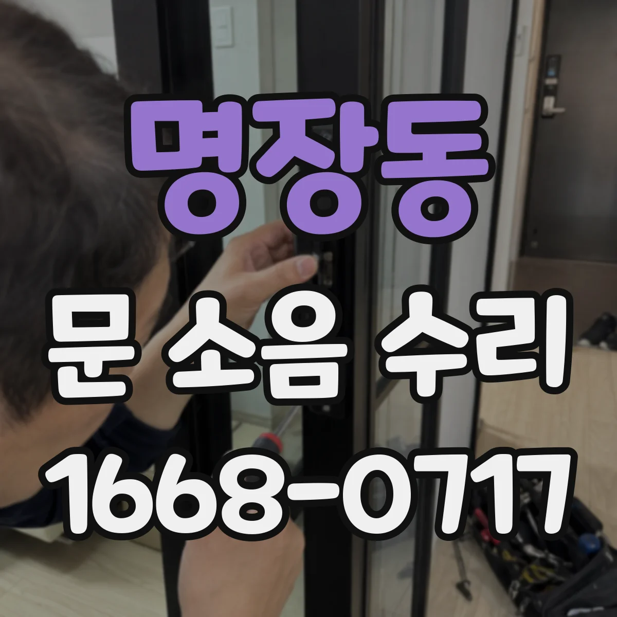 명장동 문 소음 수리