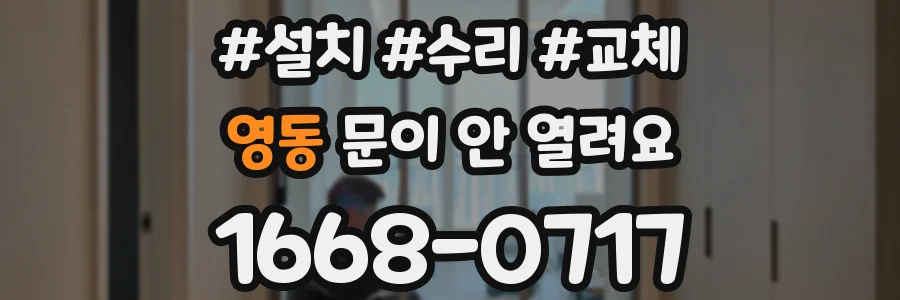 영동 문이 안 열려요