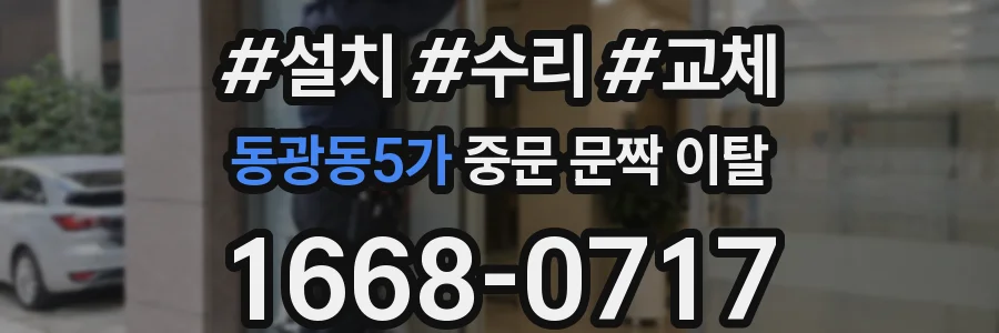 동광동5가 중문 문짝 이탈