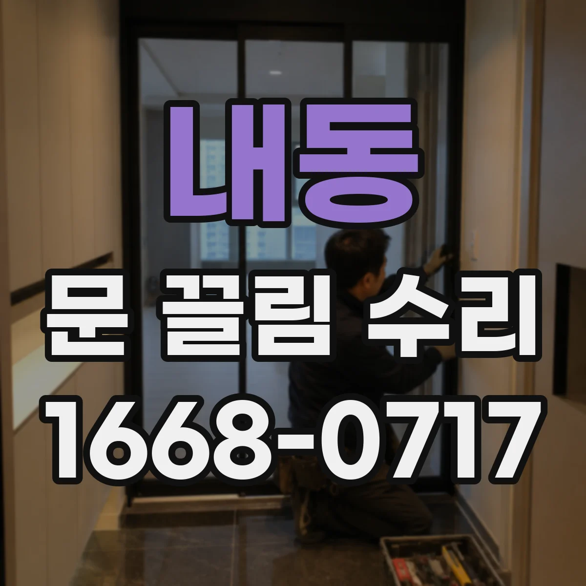 내동 문 끌림 수리