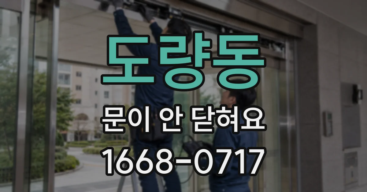 도량동 문이 안 닫혀요