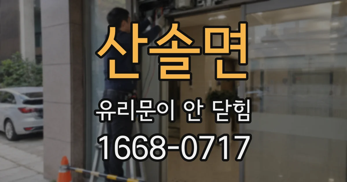 산솔면 유리문이 안 닫힘
